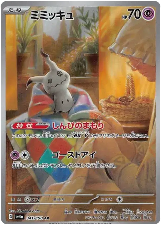 Carte Mimiqui ALT Pokémon japonais SV4A Shiny Treasure