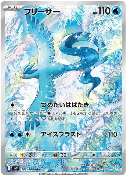 Carte Artikodin Pokémon japonais SV9 Battle Partners 