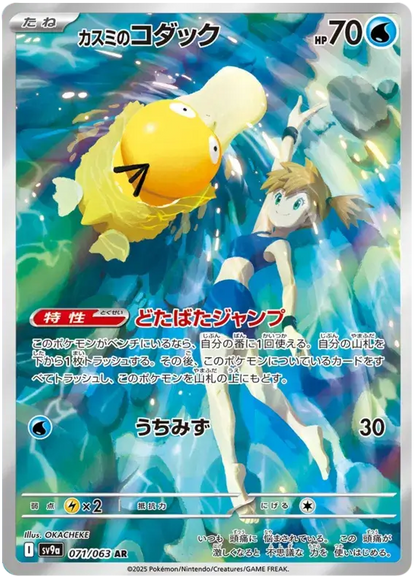 Carte Ondine & Psycokwak Pokémon japonais SV9A Heat Wave Arena