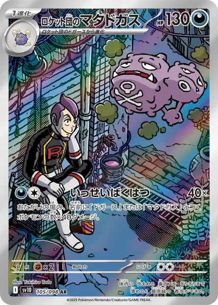 carte pokemon sv10 Smogogo AR glory of the team rocket