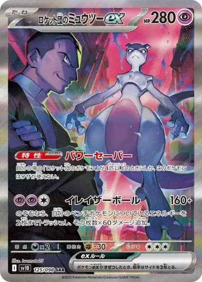 carte pokemon sv10 Mewtwo EX SAR glory of the team rocket